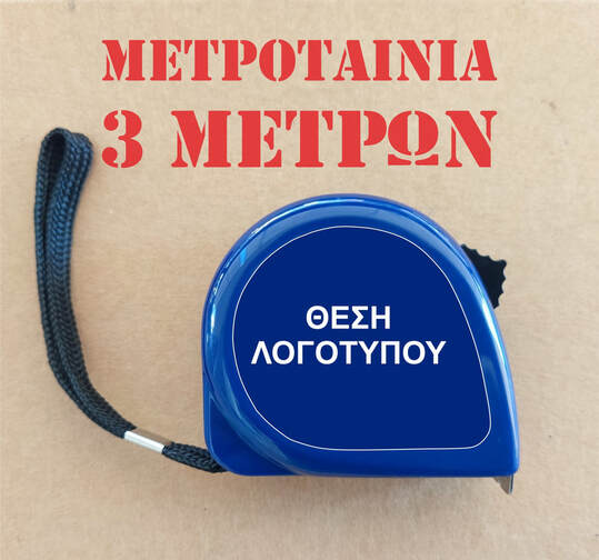 μετροταινία 3 μέτρων