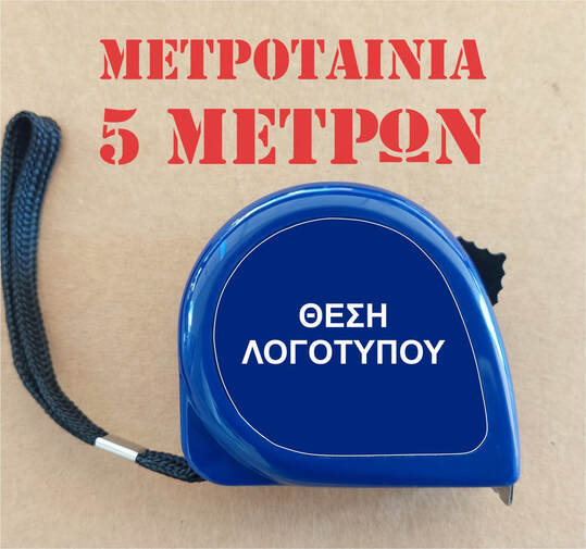 μετροταινία 5 μέτρων