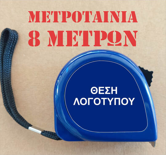 μετροταινία 5 μέτρων
